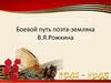 Боевой путь поэта-земляка В.Я.Рожкина