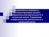 Нормативные документы, регламентирующие процесс изобразительной деятельности в начальной школе