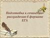 Подготовка к сочинению-рассуждению в формате ЕГЭ