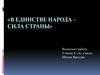 В единстве народа – сила страны