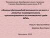 Влияние фитонцидной активности на рост и развитие микроорганизмов, культивированных на питательной среде МПА