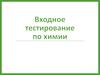 Входное тестирование по химии