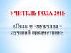 Учитель года 2016