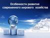 Мировое хозяйство