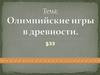 Олимпийские игры в древности