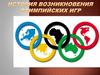 История возникновения олимпийских игр