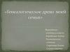 Генеалогическое древо семьи Коробских