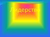 Лидерство