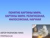 Понятие картины мира
