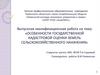 ВКР: Особенности государственной кадастровой оценки земель сельскохозяйственного наначения