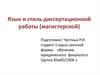 Язык и стиль диссертационной работы (магистерской)