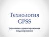 Технология GPSS. Транзактно-ориентированное моделирование