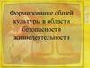 Формирование общей культуры населения в области безопасности жизнедеятельности
