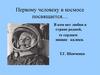 Первому человеку в космосе посвящается…