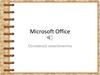 Microsoft Office. Основные компоненты