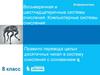 Восьмеричная и шестнадцатеричные системы счисления. Компьютерные системы счисления. Правило перевода целых десятичных чисел
