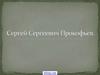 Сергей Сергеевич Прокофьев