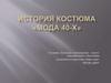 История костюма «Мода 40 - х»