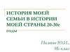 История моей семьи в истории моей страны 20-30е годы