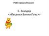 Б. Заходер "Песенки Винни Пуха"