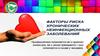 Факторы риска хронических неинфекционных заболеваний