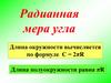 Градусная и радианная мера угла