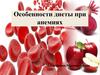 Особенности диеты при анемиях
