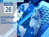 26 ноября отмечается Всемирный день информации (World Information Day)