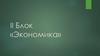 II Блок «Экономика»
