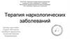 Терапия наркологических заболеваний
