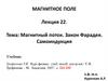Магнитное поле. Лекция 22. Магнитный поток. Закон фарадея. Самоиндукция