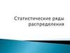 Статистические ряды распределения и их виды
