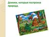 Домики, которые построила природа