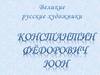 Константин Фёдорович Юон