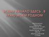 Всему начало здесь, в краю моем родном