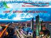 Город Нур-Султан
