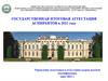 Государственная итоговая аттестация аспирантов в 2021 году