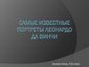 Самые известные портреты Леонардо да Винчи