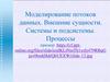 Моделирование потоков данных. Внешние сущности. Системы и подсистемы