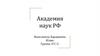 Академия наук РФ
