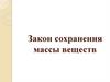 Закон сохранения массы веществ