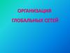 Организация глобальных сетей