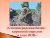 Сталинградская битва - коренной перелом в ходе ВОВ