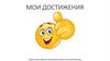 Мои достижения