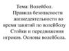 Волейбол. Правила безопасности жизнедеятельности во время занятий по волейболу