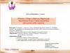 Повесть о Петре и Февронии Муромских». Нравственные идеалы и заветы Древней Руси. Прославление любви и верности