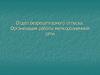 Отдел безрецептурного отпуска. Организация работы мелкорозничной сети