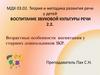 Теория и методика развития речи у детей. Воспитание звуковой культуры речи