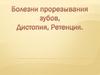 Болезни прорезывания зубов. Дистопия, ретенция