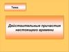 Действительные причастия настоящего времени